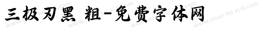 三极刃黑 粗字体转换